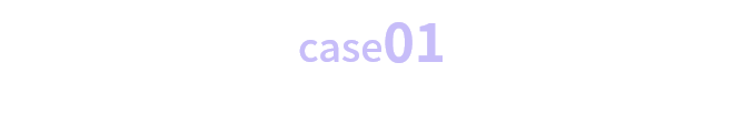 case01 製造業A社　情報システム部 担当者