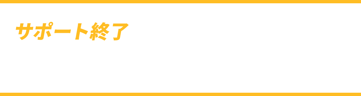 Windows Server 2012/2012R2のサポート終了に向けたサイバーセキュリティ対策はできていますか？