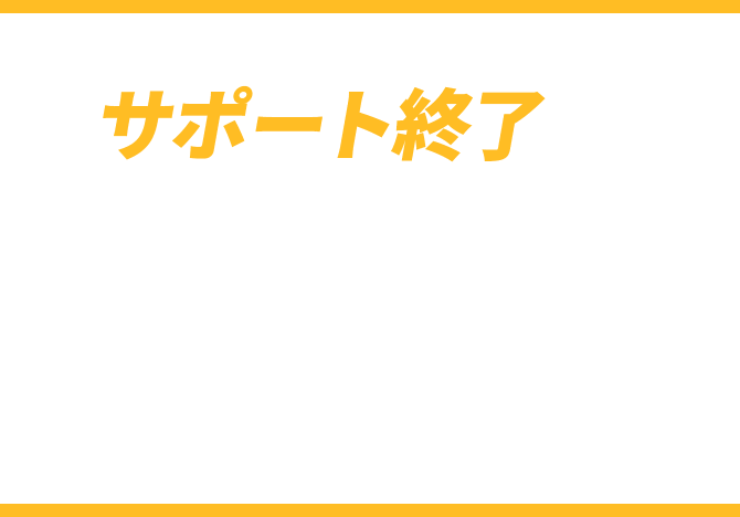 Windows Server 2012/2012R2のサポート終了に向けたサイバーセキュリティ対策はできていますか？